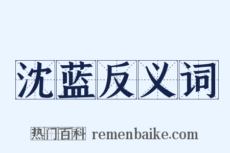 沈蓝反义词是什么意思的图片